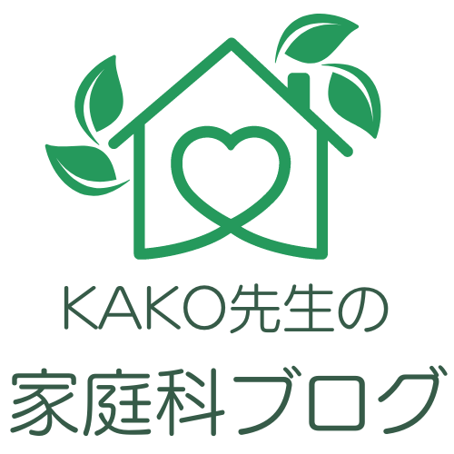 KAKO先生の家庭科ブログ